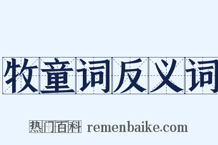 牧童词反义词是什么意思的图片